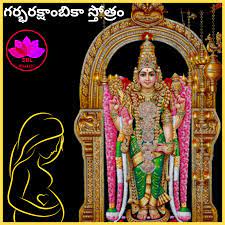 శ్రీ గర్భరక్షాంబికా స్తోత్రం – Garbha Rakshambika Stotram in Telugu