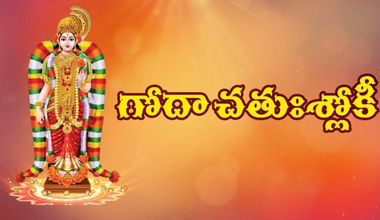గోదా చతుశ్శ్లోకీ – Goda Chathusloki Stotram in Telugu