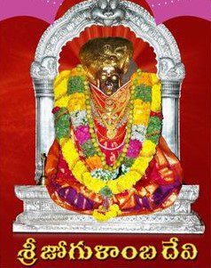 శ్రీ జోగులాంబాష్టకం – Sri Jogulamba Ashtakam in Telugu