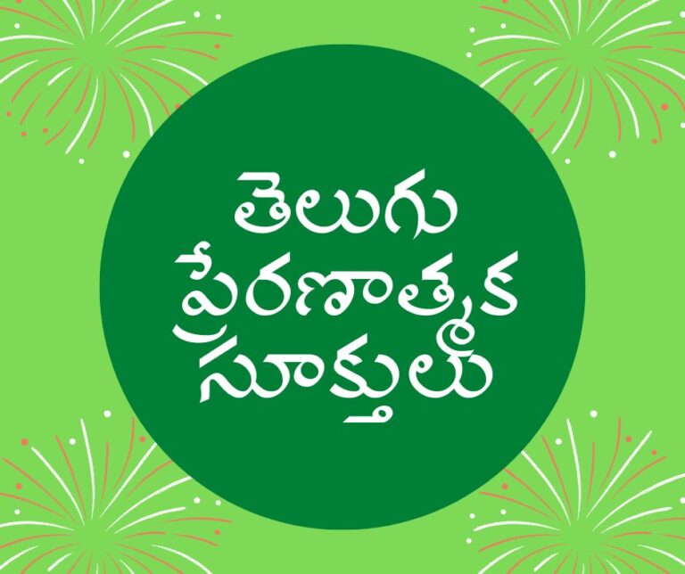 Telugu Motivational quotes – తెలుగు ప్రేరణాత్మక సూక్తులు